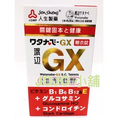 日本 人生製藥 渡邊維他命糖衣錠GX(140顆/瓶) ，糖衣錠設計，口感佳易吞服，輕鬆補充每日所需營養, 1個