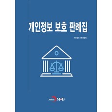 개인정보 보호 판례집, 개인정보보호위원회 저, 진한엠앤비