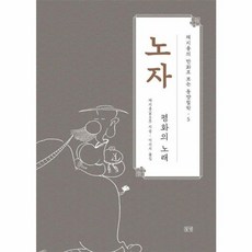 채지충의 만화로 보는 동양철학 5 노자 평화의 노래, 들녘