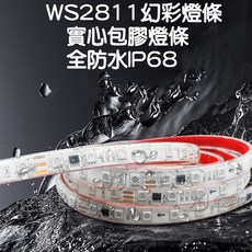 WS2811 幻彩燈條, 1個, 『實心包膠』防水幻彩燈條１２Ｖ（白底）,５０公分