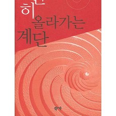 천천히 올라가는 계단, 작가, 김광규 저