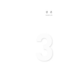 강운 (Kang Un):, 헥사곤, 아트스페이스3