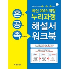 혼공족(혼자공부족을 위한)누리과정 해설서 워크북(2019):교원임용시험대비, 우리교과서