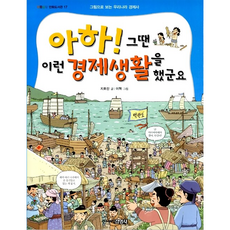 아하 그땐 이런 경제생활을 했군요, 주니어김영사, 없음null