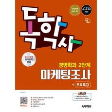 시대에듀 독학사 경영학과 2단계 마케팅조사+무료특강, 시대고시기획