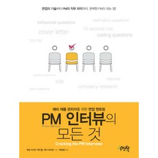 PM 인터뷰의 모든 것:예비 제품 관리자를 위한 면접 멘토링, 제이펍