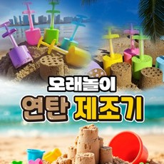 모래놀이 연탄 제조기 스노우 샌드 메이커 눈집게 만들기 키트, 1개, 상세페이지 참조