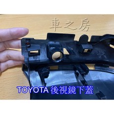 車之房 8-8.5代CAMRY 4-4.5代PRIUS PHV 原廠後視鏡下蓋 R邊 L邊, 1個