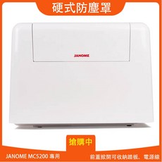 JANOME 車樂美 Memory Craft 5200 縫紉機硬式防塵蓋，附踏板電源線收納功能，防塵防刮耐用