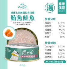 WellBi 威比 無穀貓罐 副食罐 補水, 1個, 鮪魚鮭魚(湯罐)