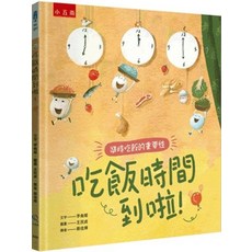 小五南 兒童書 吃飯時間到啦！, 單本