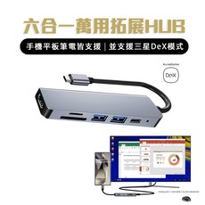 【在台】六合一 4K USB Type-C HUB 平板 電腦擴充 讀卡機 Macbook 三星Galaxy DeX線, 1個, 銀色