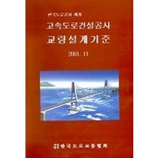 고속도로건설공사 교량설계기준, 한국도로교통협회, 한국도로공사
