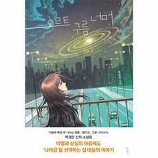 오르트 구름 너머 - 우리학교 소설 읽는 시간, 주식회사 우리학교