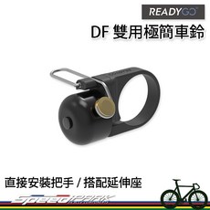 Ready GO DF 雙用極簡車鈴 22.2/31.8mm 黑色黃銅鈴鐺 - 速度公園, 1個
