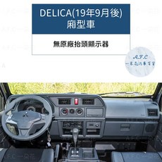 【A.F.C一朵花】三菱 大理石避光墊 Lancer Fortis Outlander Zinger colt plus, DELICA(19年9月後)廂型車, DELICA(19年9月後)廂型車