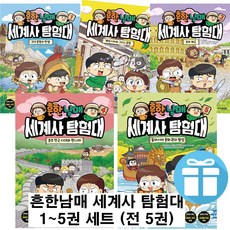 흔한남매 세계사 탐험대 세트 (고대 문명의 탄생+페르시아와 그리스 문명+로마제국+춘추 전국+문화권의 형성) 1-5권 사 은 품 증 정