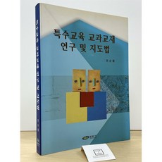 [중고-상] 특수교육 교과교재 연구 및 지도법