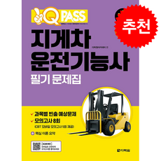 2026 원큐패스 지게차운전기능사 필기 문제집 + 쁘띠수첩 증정, 다락원, 다락원아카데미
