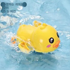 목욕놀이 장난감 어린이 물놀이 욕조 움직이는 거북이 동물장난감, 1개, H. 큰 눈 귀여운 오리 1개