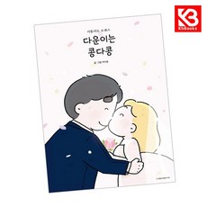다운이는 콩다콩 책 + 책갈피 [KHBOOKS]