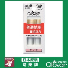 Clover 可樂牌 手縫針 絆 普通地用 縫紉針 (棉/麻/羊毛適用), 1個