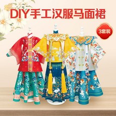 兒童DIY漢服馬面裙手工材料套裝 8歲女童國風服裝設計玩具 女孩生日禮品