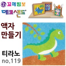 제이오스토어 데코샌드 액자만들기 티라노 돌봄늘봄 데코페이퍼 만들기키트 1인키트