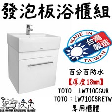 TOTO 發泡板浴櫃 台灣製造 18mm 厚度 臉盆專用櫃體, 1個