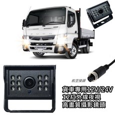 12V/24V AV頭 紅外線CCD倒車鏡頭 玻璃鏡面 倒車顯影高清廣角全灌膠防水 紅外線夜視 卡車/貨車, AV接頭, 1個
