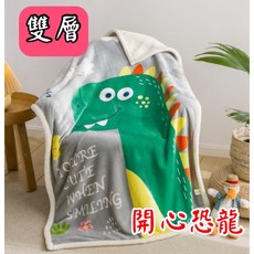 兒童卡通毛毯 幼兒園毛毯 羊羔絨毯 生日禮物 聖誕禮物 蓋毯 嬰兒毯, 加厚雙層-法蘭絨毯開心恐龍