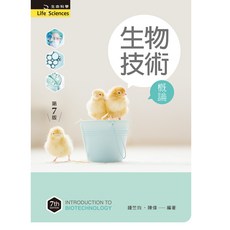 全新 新文京出版 生物技術概論(第7版)(鍾竺均 陳偉)