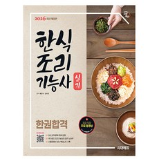 시대고시기획 2026 한식조리기능사 실기 한권합격 시험, 상세 설명 참조