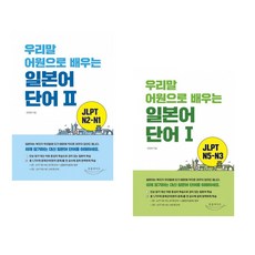 우리말 어원으로 배우는 일본어 단어Ⅰ~Ⅱ 세트