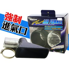 BILLION 碳纖維立體卡夢 強制進氣口 AIR FUNNEL, 1個