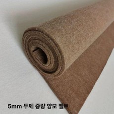 양모 펠트지 울 풍경 부직포 액자 산업용 DIY 재료, 연갈색 5mm 1.2x2.4m, 1개