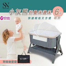 SN 小灰熊折疊床邊床(贈蚊帳) 嬰兒床 可拼大床 可折疊 搖籃床 折疊收納 攜帶方便