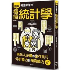 楓葉社 書本熊 預測未來的極簡統計學 小宮山博仁 9789863702429