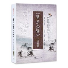 《醫宗金鑒》心法精要：中醫經典古籍，吳謙等原著，收錄臨床驗方歌訣, 大展出版社有限公司, 吳謙