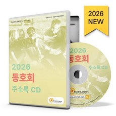 2026 동호회 주소록(CD), 한국콘텐츠미디어 편집부(저), 한국콘텐츠미디어, 한국콘텐츠미디어 저