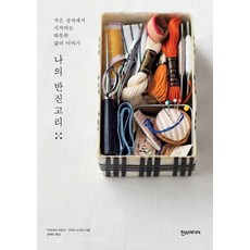나의 반짇고리:작은 상자에서 시작되는 따뜻한 삶의 이야기, 한스미디어