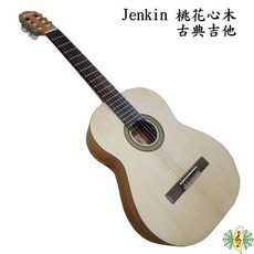 Jenkin 台製 桃花心木 古典吉他 39吋 尼龍弦 (贈 厚袋 備弦), 1個