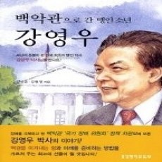 [개똥이네][중고-상] 백악관으로 간 맹인 소년 강영우