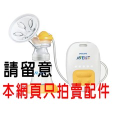 AVENT 新安怡 標準口徑PP單邊電動吸乳器配件, 1個, SCF902 喇叭主體