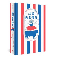 大辣 法國美食傳奇 韋弗利‧魯特