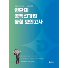 2026 안단테 공직선거법 동형 모의고사, 공단기(에스티유니타스)