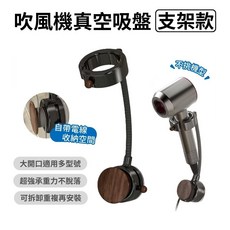 吹風機真空吸盤支架款 自帶電線收納 大開口適用多型號, 胡桃, 1個