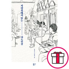 지하철에서 읽는 사도신경 - 퓨리탄리폼드북스 윤석준 그림-한동현 + 말씀카드 5종 세트 증정, 단품