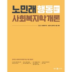 2023 盧敏來 行動社會福利學概論： 社會福利職 保護職 公務員考試準備, MegaStudy教育