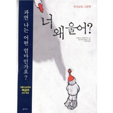 너 왜 울어?: 자녀교육 그림책, 바실리스 알렉사키스, 북하우스